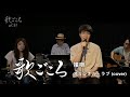 【歌ごころ】083「接吻 / オリジナル・ラブ」 covered by 中澤卓也