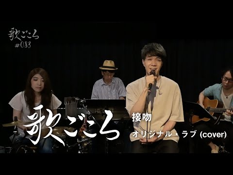 【歌ごころ】083「接吻 / オリジナル・ラブ」 covered by 中澤卓也