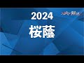 桜蔭の算数を全問解説（2024） - YouTube