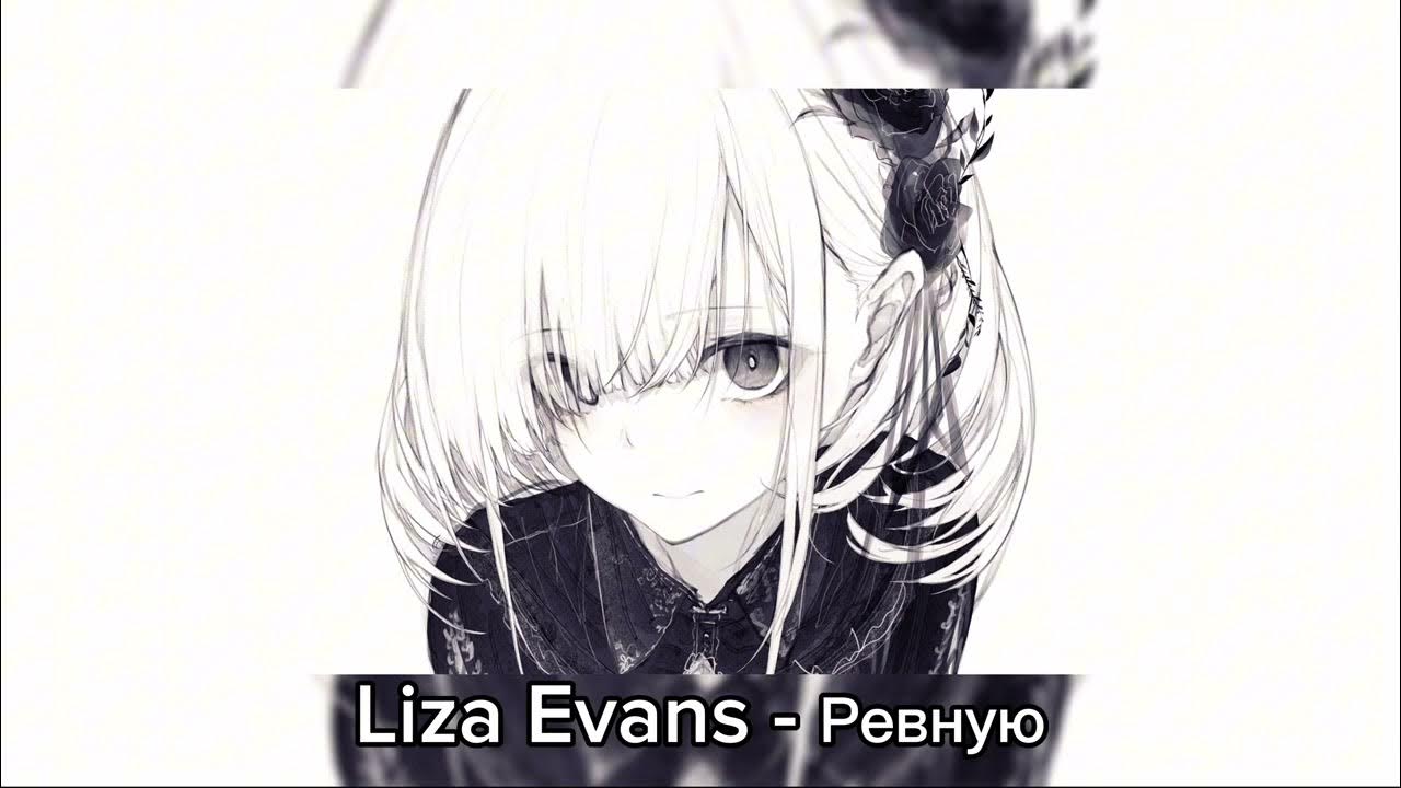Ревную feat liza evans. Ревную feat liza evans