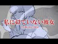 私に似ていない彼女/藤川千愛