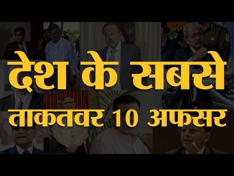 India Today Power List - 10 Most Powerful Bureaucrats - इसमें से एक अफसर को कम ही लोग जानते हैं