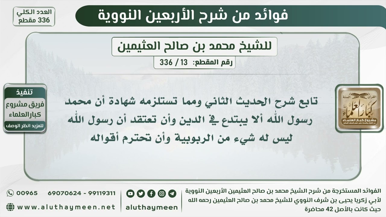 13 - 336 تابع شرح الحديث الثاني ومما تستلزمه شهادة أن محمدا رسول الله ألا يبتدع في الدين وأن تعتقد..