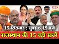 15  सितम्बर : राजस्थान सुबह 6.15 बजे की 15 बड़ी खबरें | SBT News
