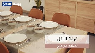 اختياراتي لغرفة الأكل من يوسك My selection for dining room from JYSK