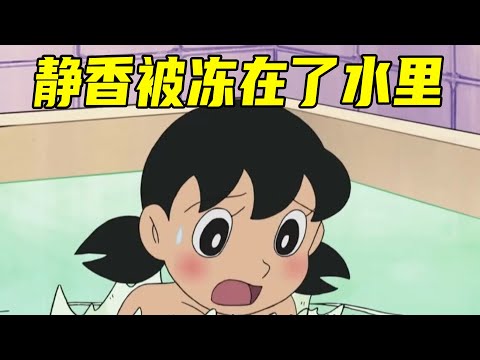 【哆啦A梦】尴尬！静香竟然被困在了水里，大雄将火焰凝固了