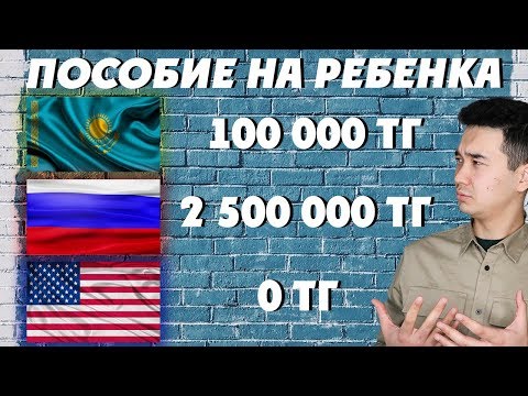 МНОГОДЕТНЫЕ СЕМЬИ КАЗАХСТАНА: сколько получают за ребенка? Сравнение с Россией и США