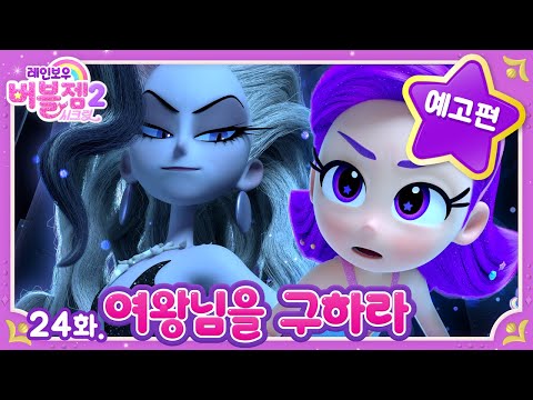 예고 시즌 2 24화 여왕님을 구하라 정체를 들킨 그레이 매주 수목 EBS 방영 레인보우 버블젬