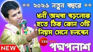 Padma Palash Kirtan Sa Re Ga Ma Pa Padma Palash Kirtan 2026 Padma Palash New Lila Kirtan Gaan