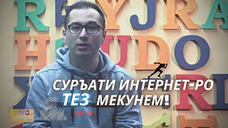 😲 СУРЪАТИ ИНТЕРНЕТ-РО ДАР 5 СОНИЯ ТЕЗ МЕКУНЕМ!