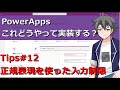 【PowerApps】 Tips#12:正規表現を使った入力制限