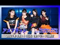 【アメフラっシ】9/14(火)シングル『Sensitive』配信ライブ&ネットサイン会