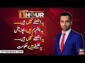 11th Hour | Waseem Badami | ARYNews | 23rd DECEMBER 2020