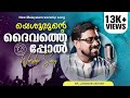 Malayalam Christian Song | Br. Lordson Antony | യെശൂരൂൻ്റെ ദൈവത്തെപോൽ | Yeshurunte Daivathepol