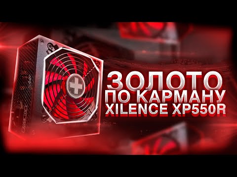 ЛУЧШИЙ БЛОК ПИТАНИЯ ЗА 5000 РУБЛЕЙ / Xilence Performance X XN071 550W 80 PLUS GOLD