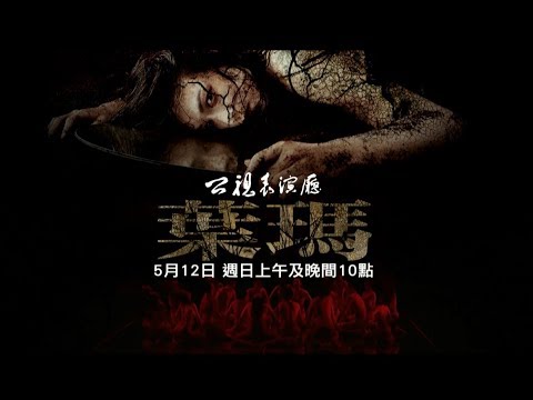 公視表演廳《葉瑪》公視三台