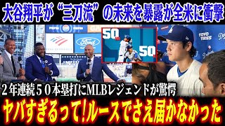 【衝撃の会見】大谷翔平が“三刀流”の未来を暴露が全米に衝撃！２年連続５０本塁打にMLBレジェンドが驚愕！ロバーツ采配に波紋拡大…ポストシーズンは大混乱へ【海外の反応/MLB】
