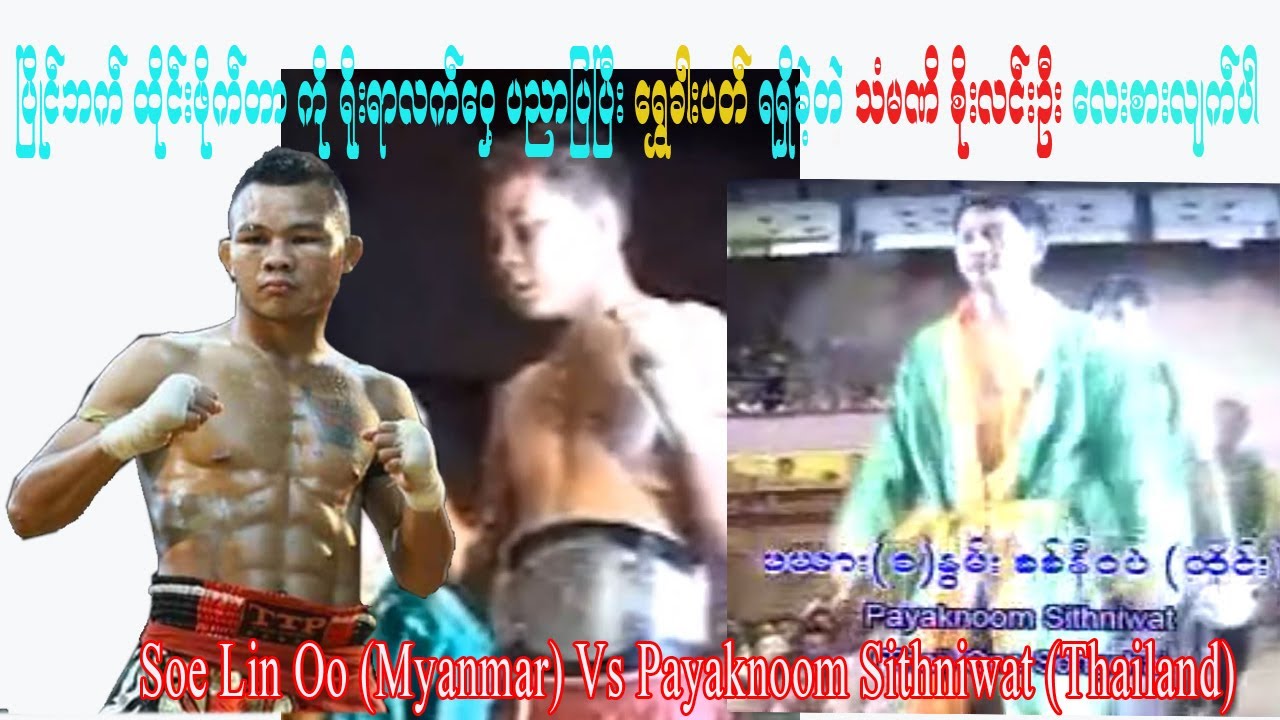 စိုးလင်းဦး Vs ဖယား (ခ) နွမ်း စစ်နီဝပ် Soe Lin Oo Vs Phyaknoom Sithni Wat