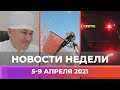 Новости Уфы и Башкирии | Главное за неделю с 5 по 9 апреля