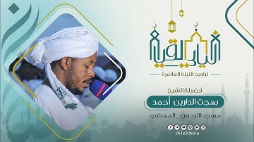 ليالي القيام | رمضان ١٤٤٤ هـ | الليلة العاشرة | الشيخ : بهجت الدارين أحمد صالح | آيات من سورة التوبة