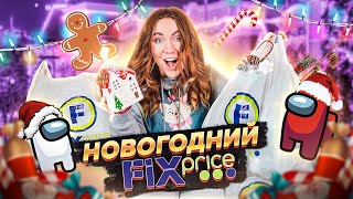 НОВОГОДНИЕ ПОКУПКИ ИЗ FixPrice 🎄 *распаковка и обзор* + обзор новогодних полочек