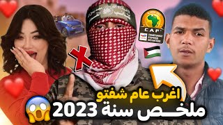 اغرب احداث صرات في 2023 😨