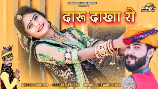 दारू दाखा रो - Daru Dakha Ro ( Rajasthani Desi Fagan Song) 2021 Hits | Deepak Rathore New Fagan |PRG
