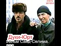 Грозный. Памяти Дуки-Юрта (48) 6-февраль 1996 год. Фильм Саид-Селима