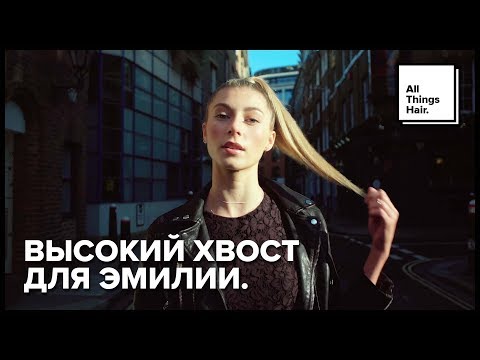Высокий хвост - All Things Hair