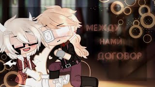 ||_{_🥀📜_ Между нами договор_📜🥀_}_|| 5/5 || {_ Яой _} || Gacha Club ||