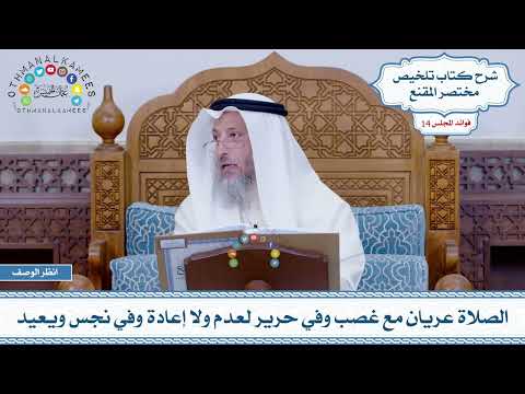 673 - الصلاة عريان مع غصب وفي حرير لعدم ولا إعادة وفي نجس ويعيد - عثمان الخميس