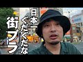 日本一ぐだぐだな街ブラ【赤羽】