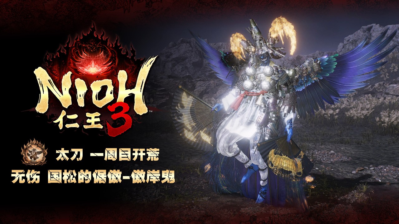 【仁王3】太刀最強琢技連段-無傷速殺傲岸鬼(禁99變身+附配裝&加點)一周目開荒