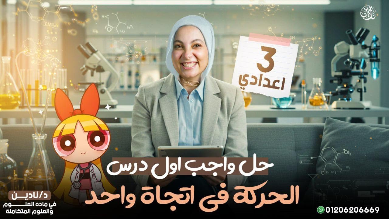 حل جميع تدريبات درس (الحركة فى اتجاه واحد) الصف الثالث الاعدادى الترم الاول 2025/2026