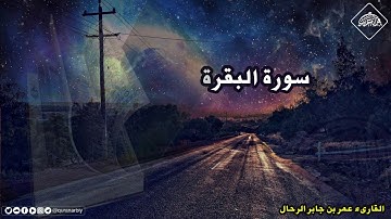 سورة البقرة كاملة - القارىء عمر بن جابر الرحال