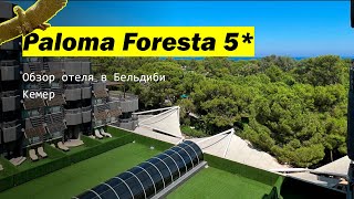 Paloma Foresta 5 Обзор отеля в Бельдиби Кемер