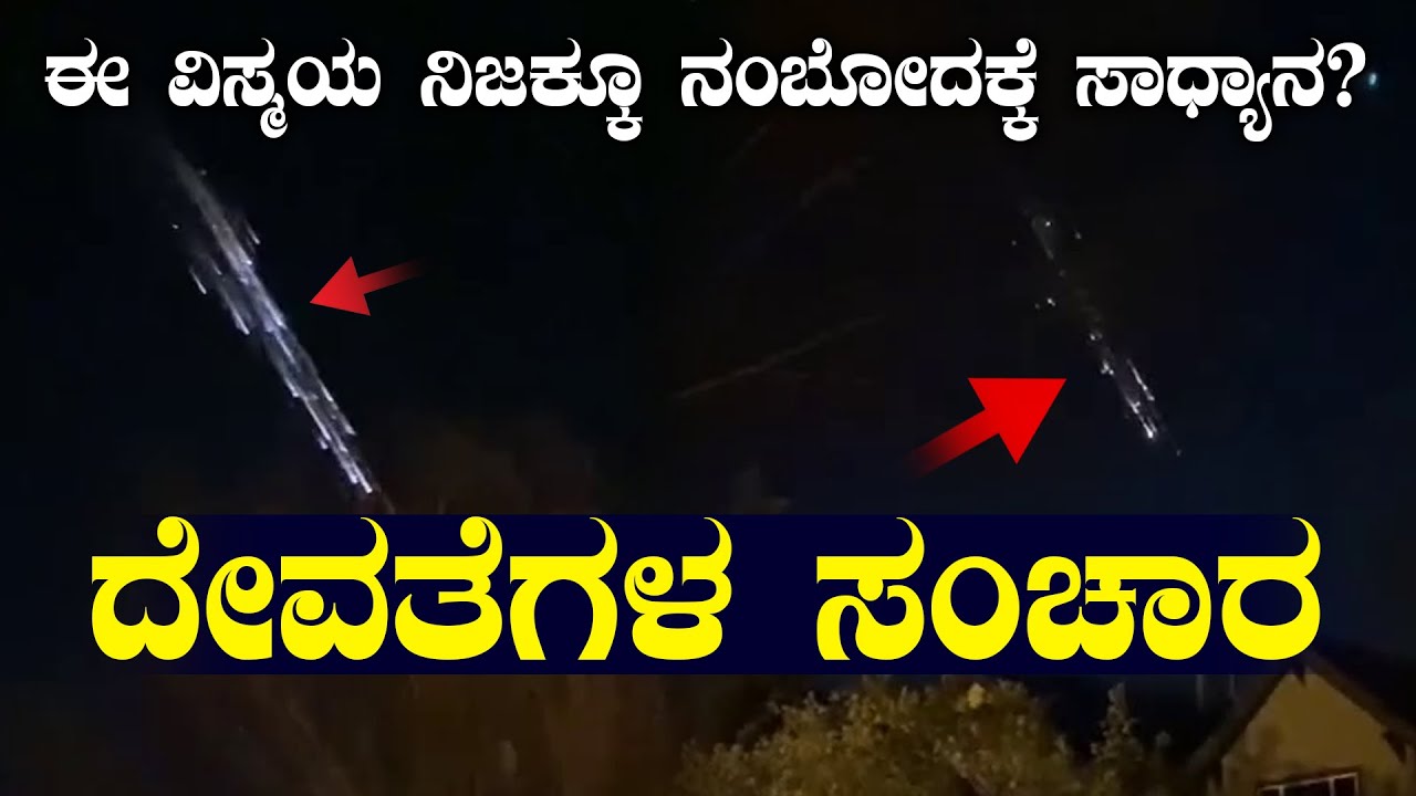 ಕಣ್ಣೆದುರೇ ದೇವತೆಗಳ ಸಂಚಾರ | ಈ ವಿಸ್ಮಯ ನಿಜಕ್ಕೂ ನಂಬೋದಕ್ಕೆ ಸಾಧ್ಯಾನ?  | NAMMA NAMBIKE |