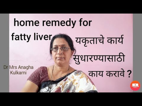 लिवर यकृत मजबूत ठेवण्यासाठी उपाय |  fatty liver | यकृत liver आहार विहार व जीवनशैली