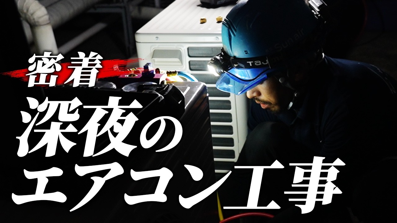 店舗営業を止めないプロの仕事｜真夜中の空調工事ドキュメント