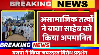 Breaking News : बाबा साहब की मूर्ति को असामाजिक तत्वों ने किया अपमानित // BSP News // Mayawati