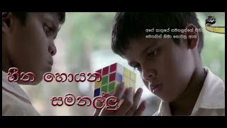 හන හයන සමනලල Hina Hoyana Samanallu Full Movie