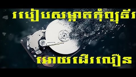បីរបៀបសម្អាតកំុំព្យូរទ័រអោយដើរលឿន / Make Your Computer & Speed Up Laptop 200% Faster for FREE