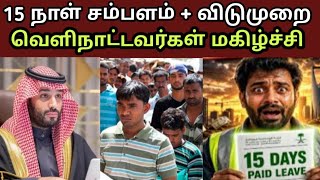 🚨 சவுதியில் பெரிய அறிவிப்பு! 15 நாள் சம்பளத்துடன் விடுமுறை 😍 | Visit Visa Warning 😱 Jail + Fine