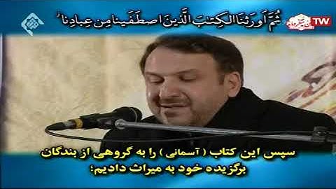 فاطر 29-35 والنصر - القارئ محمد حسين سعيديان