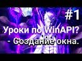 [1] Уроки по WinAPI?!  - Создание окна.