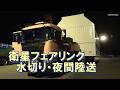 H3ロケット衛星フェアリング水切り作業・夜間陸送2026年5月18日種子島島間港・上中交差点通過