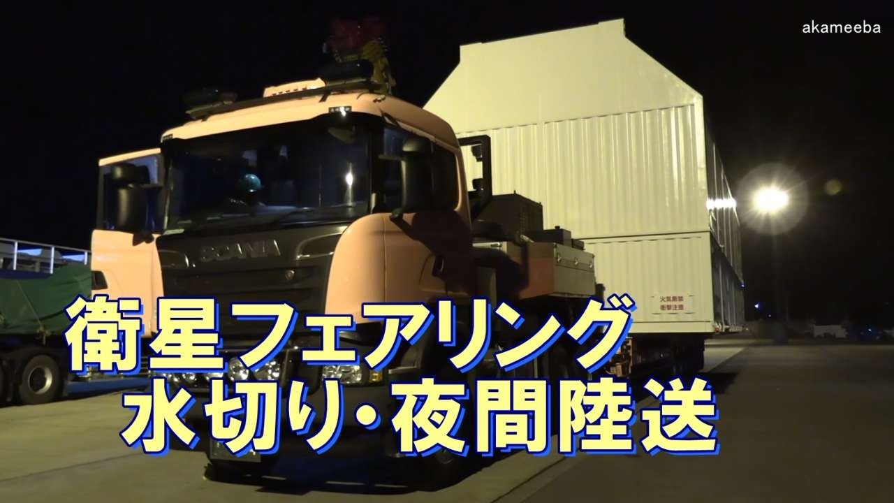 H3ロケット衛星フェアリング水切り作業・夜間陸送2026年5月18日種子島島間港・上中交差点通過