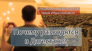 Почему разводятся в Дагестане? / Специальный репортаж