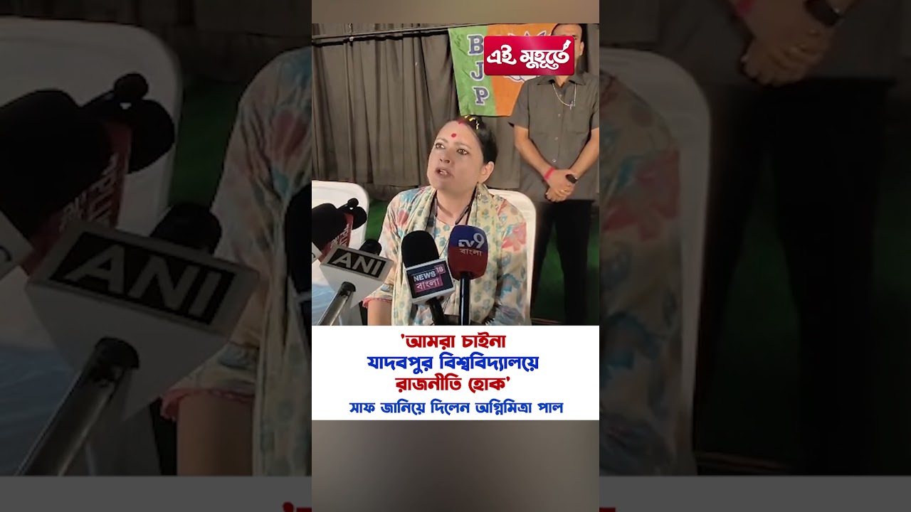 'আমরা চাইনা যাদবপুর বিশ্ববিদ্যালয়ে রাজনীতি হোক' সাফ জানিয়ে দিলেন অগ্নিমিত্রা পাল
