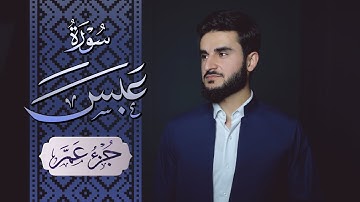 سورة عبس بصوت القارئ يوسف عثمان | جزء عم